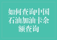 如何查询中国石油加油卡余额查询：操作指南与注意事项