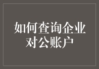 怎样快速找到企业的对公账户？