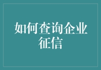 企业征信查询的方法与技巧