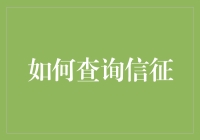 如何查信用：当数字人肉成为新潮流