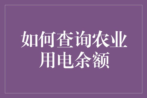 如何查询农业用电余额