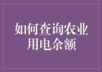 如何通过数字化手段查询农业用电余额：构建智慧农业之路