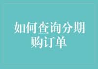 买东西还分个啥？手把手教你查分期购订单