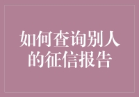 探索征信报告查询的新视角：合法合规的边界与技巧