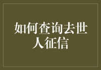 查去世人的征信？原来可以这么简单！