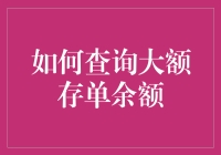 如何查询大额存单余额？其实你只需要学会这招——遥控石头