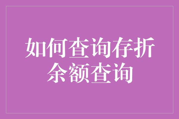 如何查询存折余额查询