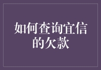 如何查询宜信的欠款？用最科学的方法帮你找回快乐