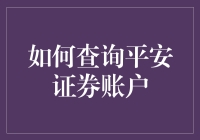 平安证券账户查询攻略：新手小白也能轻松上手