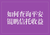 如何查询平安锟鹏信托收益：步骤详解与注意事项