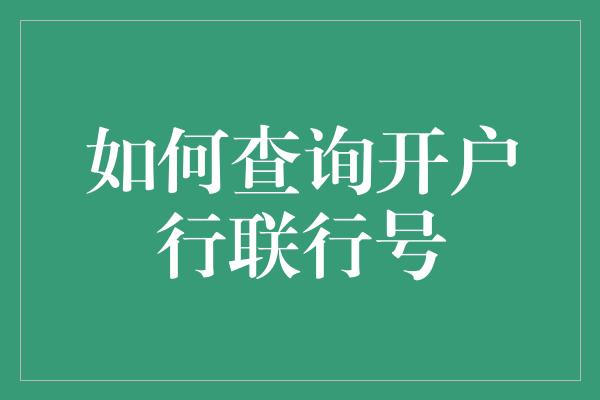 如何查询开户行联行号