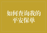 如何查询我的平安保单：一场保单侦探之旅