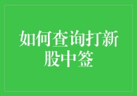 如何查询打新股中签：技巧与步骤详解