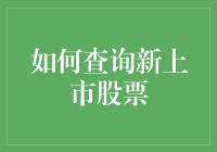 如何在股市中不废一兵一卒查询新上市股票