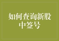 如何用最省时的方式查询新股中签号（附最搞笑的查询攻略）