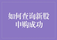 新股申购成功？这可不是买彩票！