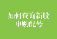 万万没想到，查新股申购配号竟然也能变成一场冒险游戏