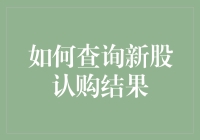 新股认购结果查询攻略：掌握财务投资的重要一步