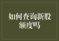 如何查询新股额度，让你变成股票股神不是梦！