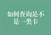 如何在信用卡的茫茫人海中辨别自己是不是一类卡用户