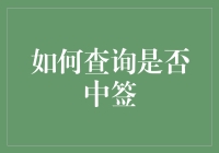 中签大作战：如何避免被万家灯火千万人，我中签了吗？支配的恐惧