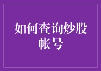 如何成为炒股高手？从查询账号开始！