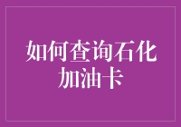 查询石化加油卡的方法与技巧