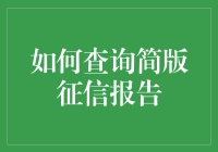 如何查询简版征信报告——不让你的信用卡成为信用黑洞