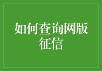 如何在网版征信江湖中化身为征信大侠？