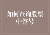 股票中签号查询攻略：如何在股市里做一个开盲盒的高手？