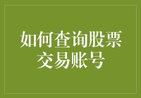 股票交易账号查询指南：掌握个人投资信息的必备技能