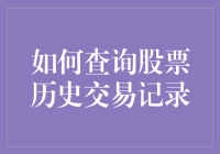 如何查询股票历史交易记录：新手指南