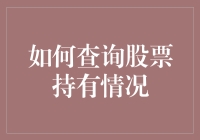 如何精准查询股票持有情况：一份详尽指南