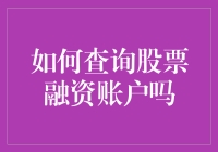 嘻嘻！想知道怎么查股票融资账户？那你得先学会‘钻’这个市场啊！