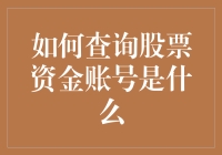 如何在中国证券市场中轻松查询您的股票资金账号？