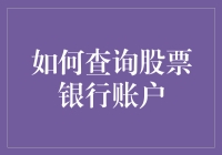 如何智能查询股票银行账户：打造个人财务监控系统