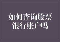 如何智能查询股票与银行账户：多渠道信息整合指南