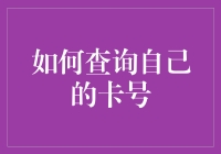 如何快速准确地找到您的银行卡号？