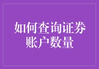 透明度提升：如何利用官方渠道查询您的证券账户数量