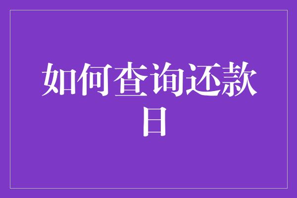 如何查询还款日