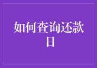 如何确保高效准确地查询还款日以维持良好的信用记录