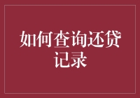 如何利用官方网站和手机APP查询还贷记录：高效、便捷与安全指南