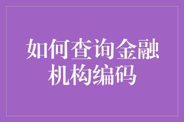 如何查询金融机构编码