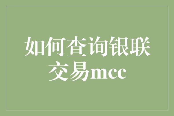 如何查询银联交易mcc