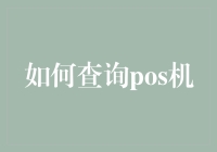 如何查询POS机：一种实用的商业工具使用指南