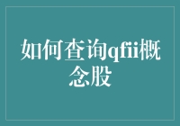 如何查询QFII概念股：从入门到精通