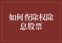 股市风云变幻，看穿除权除息不是梦！