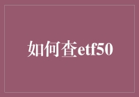 如何轻松找到你的ETF50？