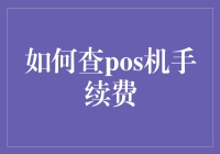 如何查询POS机手续费：全面指南