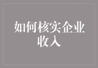 如何用侦探小说的方式核实企业收入：一份侦探手册